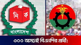 ৩০০ আসনেই আছে বিএনপি  Politics  BNP  News24 [upl. by Modnarb]