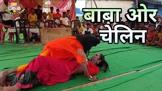 VIDEO बाबा ओर चेलिन  Baba Ke Bachiya  Comedy Video Kameshwar Yadav  Deshi Comedy [upl. by Calley]