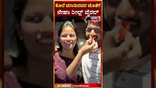 Hubballi Corporators Daughter Neha Hiremath Incident ಕೊಲೆ ಮಾಡಿದವನ ಜೊತೆಗೆ ನೇಹಾ ರೀಲ್ಸ್​ ವೈರಲ್​ N18S [upl. by Judon]