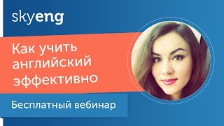 Вебинар «Как учить английский эффективно» [upl. by Elynad]