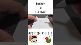 【カタカナだと同じ？】発音解説【fatherとfurther】 [upl. by Nwahs]