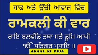 ਰਾਮਕਲੀ ਕੀ ਵਾਰ Ramkali ki vaar with Lyrics Ramkli ki War [upl. by Faustus]