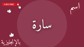 اسم سارة بالإنجليزي [upl. by Ahsemak]