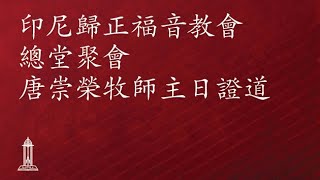 《啟示錄》基督給七間教會的信息 14  唐崇榮牧師  印尼歸正福音教會主日崇拜會  2021年6月13日 [upl. by Kamat]