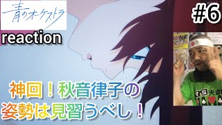 青のオーケストラ 6話 リアクション 【神回！秋音律子の株が爆上がり！立花静が腹立つ〜！】 Ao no Orchestra ep6 reaction 反応 青のオーケストラ [upl. by Lihka]