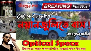 টোটোকে বাঁচাতে গিয়ে নয়ানজুলিতে বাস রক্ষা পেল যাত্রীরা [upl. by Friedman]