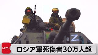 ロシア軍死傷者数31万5000人に 87％の兵力が失われた計算（2023年12月13日） [upl. by Clarise]