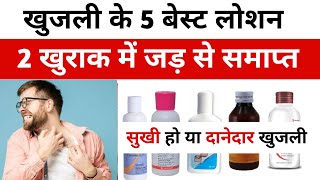 Khujli Ke Liye 5 Best Lotion  khujli कैसे दूर करें  खुजली का इलाज  khujli ka malham [upl. by Rorie]