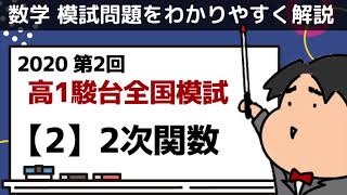 2020 第２回 高１駿台全国模試【２】２次関数 数学模試問題をわかりやすく解説 [upl. by Naitirb11]