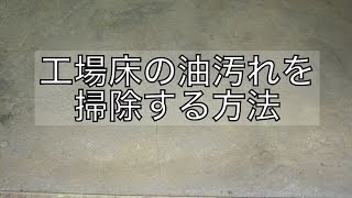 工場床コンクリートの油汚れを掃除する方法白山屋 [upl. by Roswald]