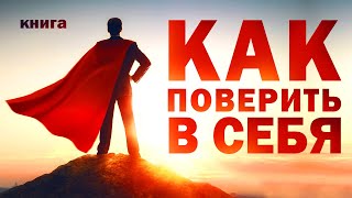 Как развить уверенность в себе Позитивное мышление для достижения целей Аудиокнига целиком [upl. by Alaek]