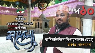 Kafela  কাফেলা  Episode  10  Nasir Uddin Sipah Salar  Ramadan Special Documentary  Channel i [upl. by Geoffry452]