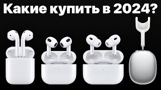 Какие AirPods выбрать в 2024 и НЕ ПОЖАЛЕТЬ AirPods 3 AirPods Pro 2 или Max [upl. by Mcintyre]