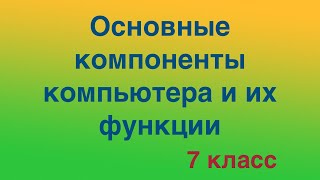 Основные компоненты компьютера и их функции [upl. by Sidnala]