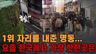 자막뉴스1위 자리를 내준 명동 요즘 한국에서 가장 핫한 곳은 [upl. by Narcis]