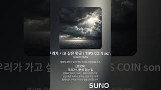 우리가 가고 싶은 먼곳  TIPS COIN song [upl. by Comfort2]