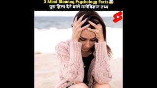 Mind Blowing Psychology Facts 🤯🧠  Amazing Facts  factlyduniya shorts [upl. by Akinwahs]