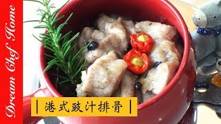 【夢幻廚房在我家】飯店級豆豉排骨這麼簡單，豉汁排骨在家也能輕鬆做！ [upl. by Llyrad]