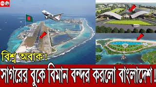 এশিয়ার নতুন চমক কক্সবাজার  সমুদ্রে বিমানবন্দর করে তাক লাগালো বাংলাদেশ  Coxs Bazar mega project [upl. by Killam]