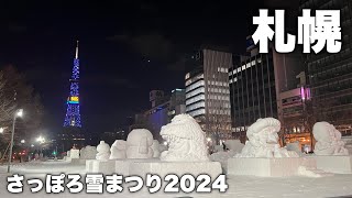 【Vlog】さっぽろ雪まつり開催直前の大通公園の様子を見に行く｜未完成の雪像って貴重じゃない？ [upl. by Ellinger]