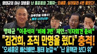 명태균 충격 발언 quot김건희 김영선에게 조직 만명을 줬다quot quot이준석이 비례 3번 제안 기자회견 준비quot 오세훈은 배신배반살려달라 4번 울었다quot 등 [upl. by Bernadine589]