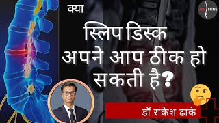 क्या स्लिप डिस्क खुद से ठीक हो सकता है Can disc herniations heal on its own HINDI by Dr Dhake [upl. by Arreit]