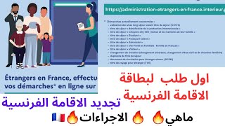 طلب اول بطاقة اقامة فرنسية récépissé demande titre de séjour [upl. by Bone]