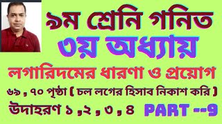 ৯ম শ্রেণি গণিত তৃতীয় অধ্যায় লগারিদমের ধারণা ও প্রয়োগ ২০২৪ । Class 9 Math Chapter 3  Part 9 [upl. by Terina]