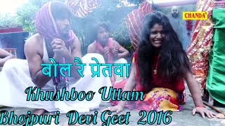 Bhojpuri Devi Geet  बोल रै प्रेतवा  Bol Re Pretva  Khushboo Uttam Parveen Uttam [upl. by Roht]