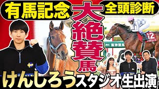 【有馬記念2023】「けんしろう競馬」と全頭診断！スターズオンアース、ドウデュースら豪華メンバー集結した暮れの大一番を競馬記者と徹底解説《東スポ競馬》 [upl. by Nerrad]