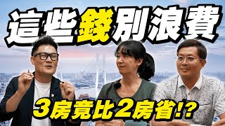 原來這些空間不必浪費錢！3房裝修居然比2房省？室內設計重點這樣抓就對了！【武哥聊是非】 [upl. by Caesar719]