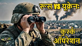 रूस में यूक्रेन का कुर्स्क ऑपरेशन  Ukraines Kursks SECRET Mission  13th Aug  currentaffairs [upl. by Litton]