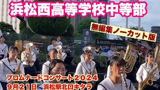 浜松西高等学校・中等部吹奏楽部 無編集ノーカット版 プロムナードコンサート２０２４ ９月２１日 浜松駅北口キタラ [upl. by Norraa408]