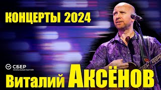 Концерты Виталия Аксёнова по Стране 2024 [upl. by Mcilroy805]