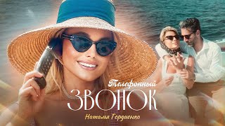 Наталья Гордиенко  Телефонный Звонок Official Music Video [upl. by Sandeep669]