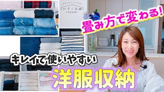 【洋服収納】たたみ方で変わる！キレイで使いやすいクローゼット収納！整理収納アドバイザー＆元アパレル店長直伝！洋服の畳み方Lesson編 [upl. by Deva139]