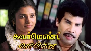 Government Mappillai  Tamil Full action Movie  AnandarajKasthuriSenthil  Manivannan  Deva [upl. by Fradin]