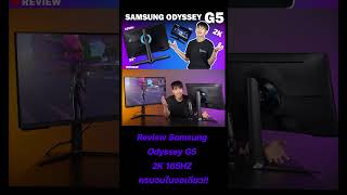 Review Samsung Odyssey G5 2K 165HZ ครบจบในจอเดียว [upl. by Lirpa514]