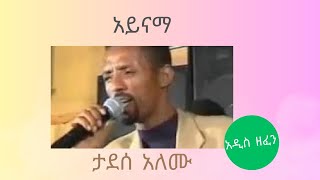 Tadesse Alemu ታደሰ አለሙ Ethiopia  New Music አዲስ ዘፈን  አይናማ [upl. by Ines]