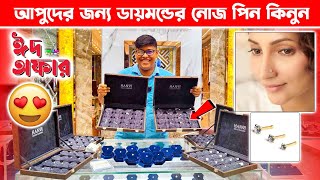 ঈদের ধামাকা অফারে ডায়মন্ডের নোজপিন 🔥  Original Diamond  Diamond Nose Pin Price in Bangladesh 2024 [upl. by Divd907]