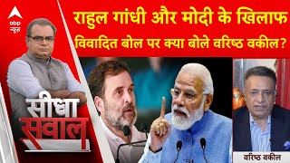 Sandeep Chaudhary Rahul Gandhi और PM Modi के खिलाफ विवादित बयानों पर क्या बोले SC के वरीष्ठ वकील [upl. by Blake633]