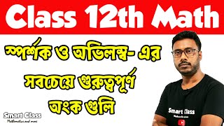 Most Important Maths of Tangent and Normal  স্পর্শক ও অভিলম্ব  এর সবচেয়ে গুরুত্বপূর্ণ অংক [upl. by Trey]