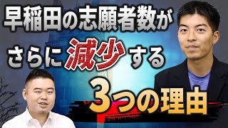 早稲田の志願者数がさらに減少する3つの理由 [upl. by Aesoh]