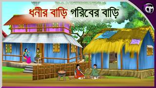 ধনীর বাড়ি গরিবের বাড়ি  Bangla cartoon  Rupkotha golpo  Thakumar jhuli  Animation story [upl. by Lyn]