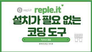 설치가 필요 없는 코딩 도구 replitPython 실습 [upl. by Tterraj187]