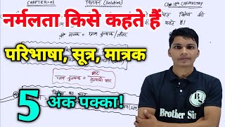 नॉर्मलता किसे कहते हैं  normalta kise kahate hain  normality chemistry class 12 in hindi [upl. by Surbeck251]