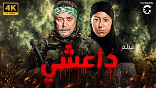 اقوي افلام محمود عبد العزيز ومني شلبي💥 فيلم داعشي 💥 [upl. by Seda]