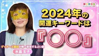 【2024年の運勢】ゲッターズ飯田が唯一尊敬する占い師『水晶玉子』が占う！開運キーワードは『○○』 [upl. by Mendes]