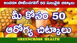 health tips in teluguఆరోగ్య చిట్కాలు50 health tips in telugugreencross health [upl. by Adnarrim172]