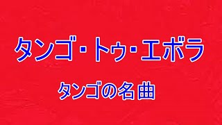 「タンゴ・トゥ・エボラ」ピアノと共に名曲の旅（70）演奏時間2分30秒 Tango To Evora ダンスの名曲（フォックス・トロット） [upl. by Ailecnarf]